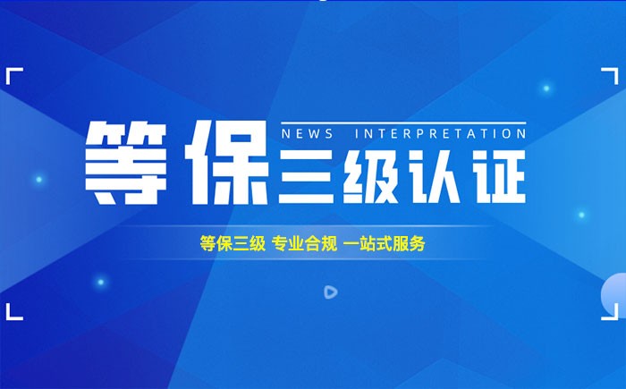 三级等保测评是什么？安顺企业如何顺利通过等级保护三级测评？